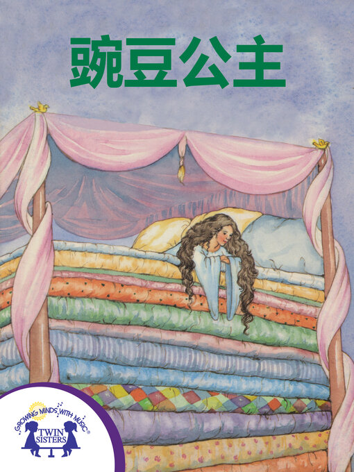 Cover image for 豌豆公主